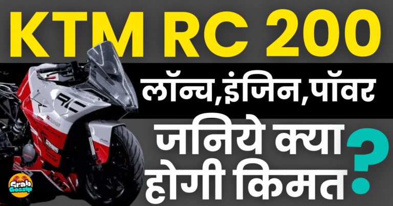KTM RC 200 हुई लॉन्च, इंजन,पॉवर जनिये क्या होगी किमत?