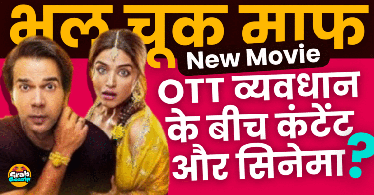 भूल चूक माफ़: BoxOffice Collection,OTT प्लॅटफॉर्म और सिनेमा की हुई बडी कमाई?