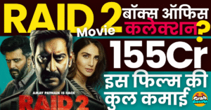 रेड 2 बॉक्स ऑफिस डे 27: अजय देवगन की हिट थ्रिलर फिल्म चौथे मंगलवार को हुंआ 65 लाख रुपये का कलेक्शन
