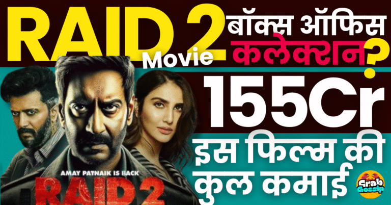 रेड 2 बॉक्स ऑफिस डे 27: अजय देवगन की हिट थ्रिलर फिल्म चौथे मंगलवार को हुंआ 65 लाख रुपये का कलेक्शन