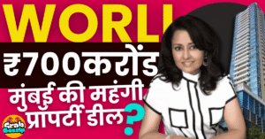 Leena Tiwari:700 करोड़ में मुंबई के वर्ली में 2 डुप्लेक्स अपार्टमेंट फ्लैट, मुंबई की सबसे महेंगी प्रॉपर्टी डील?