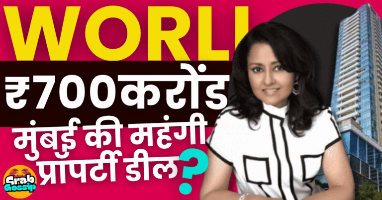 Leena Tiwari:700 करोड़ में मुंबई के वर्ली में 2 डुप्लेक्स अपार्टमेंट फ्लैट, मुंबई की सबसे महेंगी प्रॉपर्टी डील?