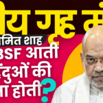 Amit Shah:मुर्शिदाबाद हिंसा में हिंदुओं पर हुए अत्याचार हुए गुस्सा बताया अगर BSF आती तो हिंदुओं की रक्षा होती?