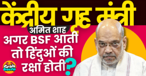 Amit Shah:मुर्शिदाबाद हिंसा में हिंदुओं पर हुए अत्याचार हुए गुस्सा बताया अगर BSF आती तो हिंदुओं की रक्षा होती?