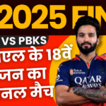 IPL 2025 Final RCB vs PBKS: पंजाब ने जीता टॉस,RCB का चैंपियन बनना हुया पक्का?