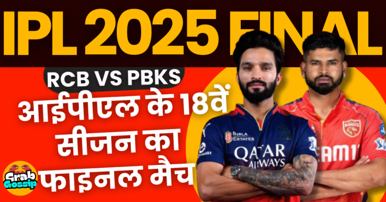 IPL 2025 Final RCB vs PBKS: पंजाब ने जीता टॉस,RCB का चैंपियन बनना हुया पक्का?
