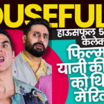 हाउसफुल 5 Collection: फिल्म रिलीज से पहले टिकेट्स बूकिंग, पब्लिक ने की एडवांस बुकिंग कितना हुया कलेक्शन?