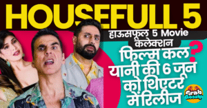 हाउसफुल 5 Collection: फिल्म रिलीज से पहले टिकेट्स बूकिंग, पब्लिक ने की एडवांस बुकिंग कितना हुया कलेक्शन?