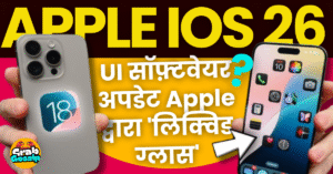 iOS 26 Beta Update: लिक्विड ग्लास डिज़ाइन से बढ़ीं पठनीयता की समस्याएं, यूजर्स ने बताए अनुभव?