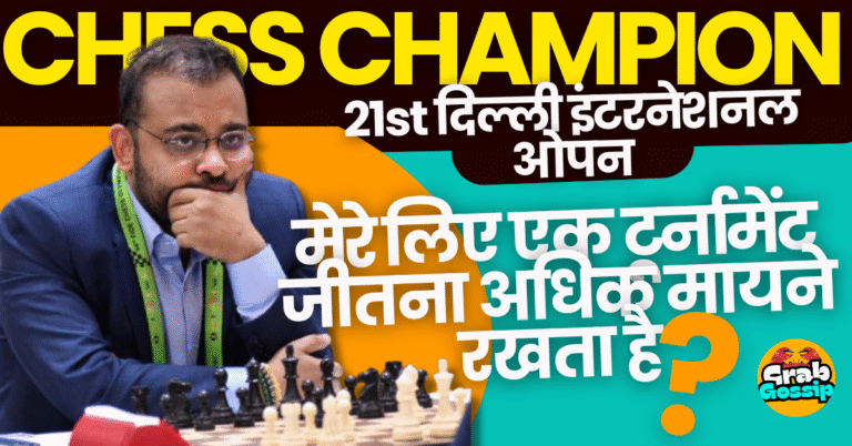 अभिजीत गुप्ता:दिल्ली इंटरनेशनल ओपन 2025 शतरंज चैंपियन ने अंकों की बजाय खिताब जीतने की ठानी?
