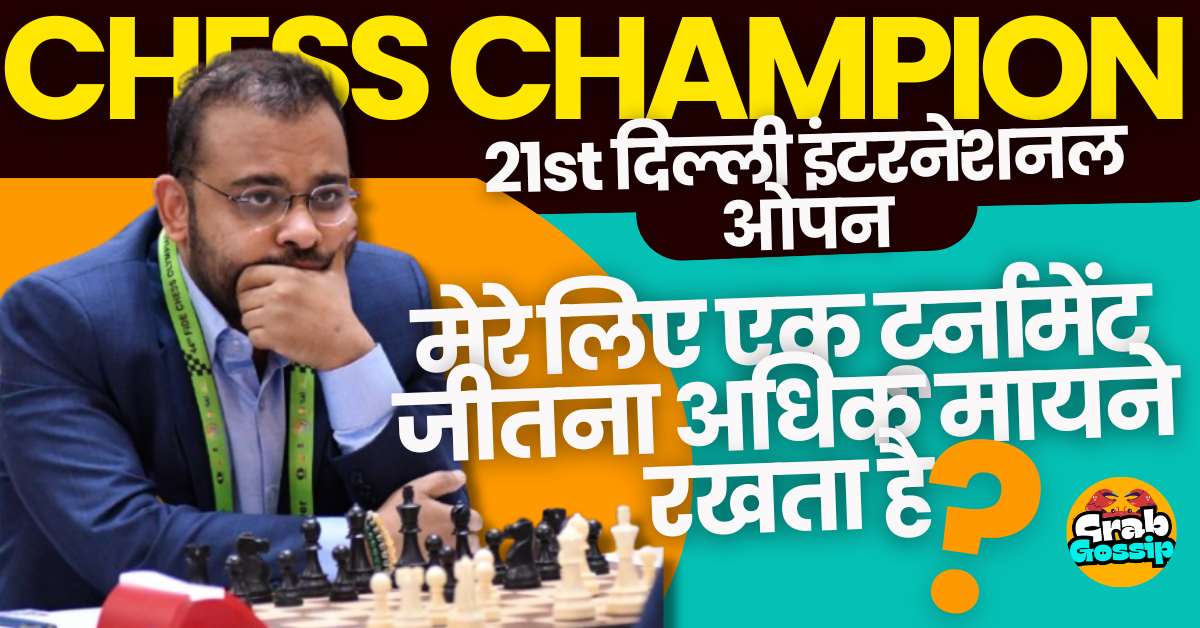 अभिजीत गुप्ता:दिल्ली इंटरनेशनल ओपन शतरंज चैंपियन ने अंकों की बजाय खिताब जीतने की ठानी?