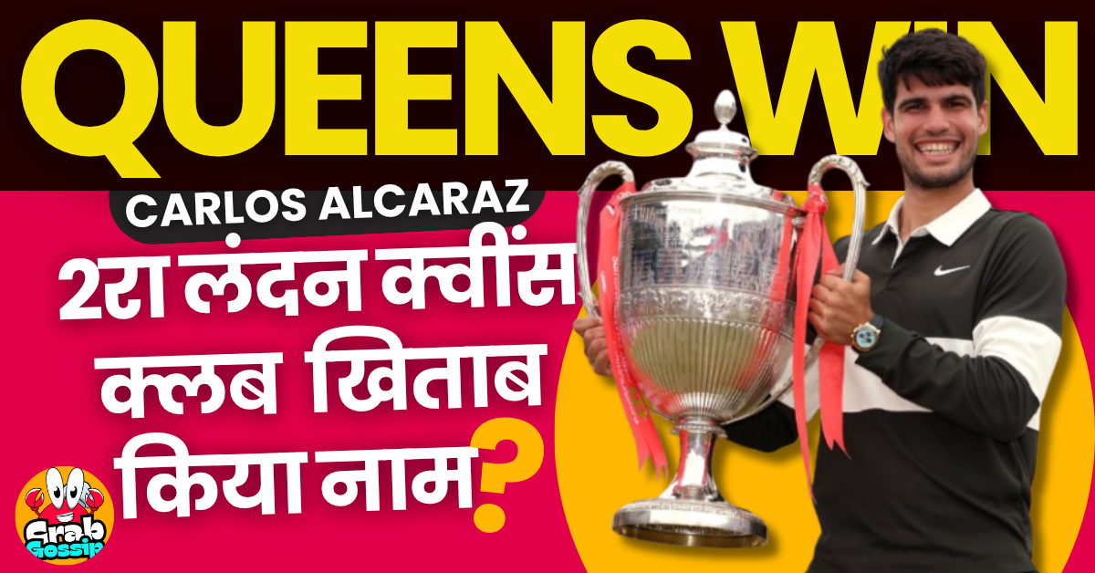 Carlos Alcaraz: विंबलडन डिफेंस से पहले Queens जीता, बुब्लिक ने हाले में मेदवेदेव को हराया?